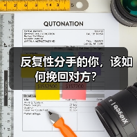 反复性分手的你，该如何挽回对方？（图4）