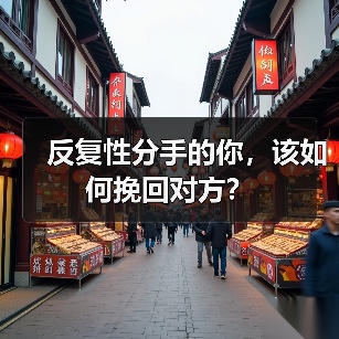 反复性分手的你，该如何挽回对方？（图2）