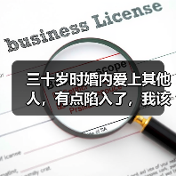 三十岁时婚内爱上其他人,有点陷入了,我该怎么办?(图4) 三十岁时婚内爱上其他人,有点陷入了,我该怎么办?(图4)