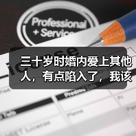 三十岁时婚内爱上其他人，有点陷入了，我该怎么办？