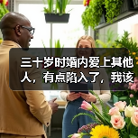三十岁时婚内爱上其他人,有点陷入了,我该怎么办?(图2) 三十岁时婚内爱上其他人,有点陷入了,我该怎么办?(图2)