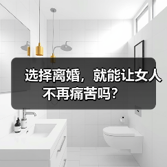 选择离婚,就能让女人不再痛苦吗?(图2) 选择离婚,就能让女人不再痛苦吗?(图2)