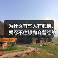 为什么有些人有钱后，就忍不住想抛弃曾经的爱人？