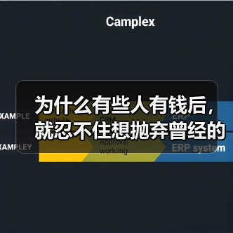 为什么有些人有钱后,就忍不住想抛弃曾经的爱人?(图2) 为什么有些人有钱后,就忍不住想抛弃曾经的爱人?(图2)