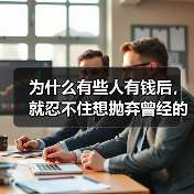为什么有些人有钱后,就忍不住想抛弃曾经的爱人?(图3) 为什么有些人有钱后,就忍不住想抛弃曾经的爱人?(图3)