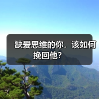 缺爱思维的你,该如何挽回他?(图4) 缺爱思维的你,该如何挽回他?(图4)
