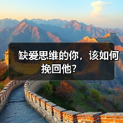 缺爱思维的你,该如何挽回他?(图1) 缺爱思维的你,该如何挽回他?(图1)