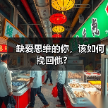 缺爱思维的你,该如何挽回他?(图3) 缺爱思维的你,该如何挽回他?(图3)
