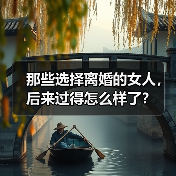 那些选择离婚的女人,后来过得怎么样了?(图4) 那些选择离婚的女人,后来过得怎么样了?(图4)