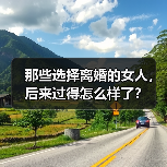 那些选择离婚的女人,后来过得怎么样了?(图2) 那些选择离婚的女人,后来过得怎么样了?(图2)