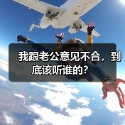 我跟老公意见不合，到底该听谁的？