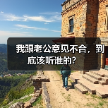 我跟老公意见不合,到底该听谁的?(图3) 我跟老公意见不合,到底该听谁的?(图3)