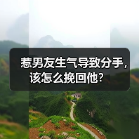 惹男友生气导致分手,该怎么挽回他?(图3) 惹男友生气导致分手,该怎么挽回他?(图3)