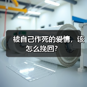 被自己作死的爱情，该怎么挽回？（图1）