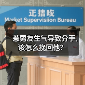 惹男友生气导致分手,该怎么挽回他?(图1) 惹男友生气导致分手,该怎么挽回他?(图1)