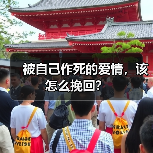 被自己作死的爱情，该怎么挽回？（图4）