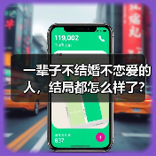 一辈子不结婚不恋爱的人，结局都怎么样了？（图2）