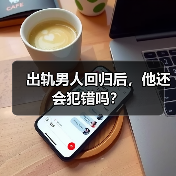 出轨男人回归后,他还会犯错吗?(图2) 出轨男人回归后,他还会犯错吗?(图2)