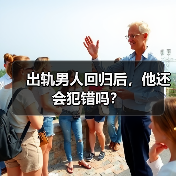 出轨男人回归后，他还会犯错吗？