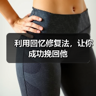 利用回忆修复法,让你成功挽回他(图3) 利用回忆修复法,让你成功挽回他(图3)