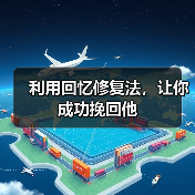 利用回忆修复法,让你成功挽回他(图4) 利用回忆修复法,让你成功挽回他(图4)