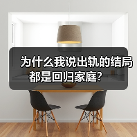 为什么我说出轨的结局都是回归家庭?(图4) 为什么我说出轨的结局都是回归家庭?(图4)