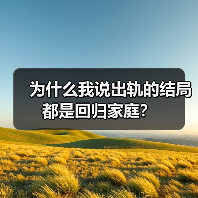 为什么我说出轨的结局都是回归家庭？