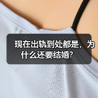 现在出轨到处都是，为什么还要结婚？（图3）