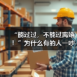 “能过过,不能过离婚!”为什么有的人一吵架就提离婚?(图2) “能过过,不能过离婚!”为什么有的人一吵架就提离婚?(图2)