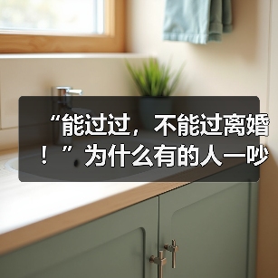 “能过过，不能过离婚！”为什么有的人一吵架就提离婚？