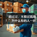 “能过过,不能过离婚!”为什么有的人一吵架就提离婚?(图4) “能过过,不能过离婚!”为什么有的人一吵架就提离婚?(图4)