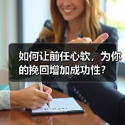 如何让前任心软，为你的挽回增加成功性？（图1）
