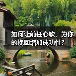 如何让前任心软，为你的挽回增加成功性？（图2）