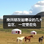 挽回朋友圈建设的几大雷区,一定要避免(图3) 挽回朋友圈建设的几大雷区,一定要避免(图3)