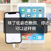 除了低姿态挽回，你还可以这样做（图1）
