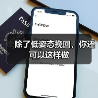 除了低姿态挽回，你还可以这样做（图3）