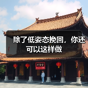 除了低姿态挽回，你还可以这样做（图4）