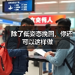 除了低姿态挽回，你还可以这样做（图2）