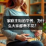 家庭主妇的辛苦，为什么大家都看不见？（图2）