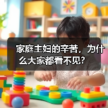 家庭主妇的辛苦，为什么大家都看不见？（图3）