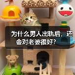 为什么男人出轨后，还会对老婆很好？