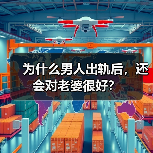 为什么男人出轨后,还会对老婆很好?(图2) 为什么男人出轨后,还会对老婆很好?(图2)