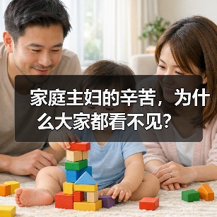 家庭主妇的辛苦，为什么大家都看不见？（图4）