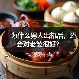 为什么男人出轨后,还会对老婆很好?(图4) 为什么男人出轨后,还会对老婆很好?(图4)