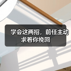 学会这两招，前任主动求着你挽回（图1）
