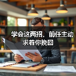 学会这两招，前任主动求着你挽回（图4）