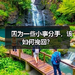 因为一些小事分手,该如何挽回?(图1) 因为一些小事分手,该如何挽回?(图1)