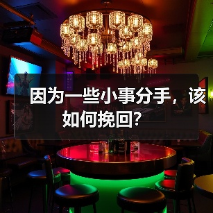 因为一些小事分手,该如何挽回?(图4) 因为一些小事分手,该如何挽回?(图4)