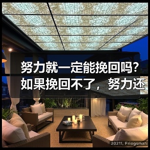 努力就一定能挽回吗?如果挽回不了,努力还有意义吗?(图1) 努力就一定能挽回吗?如果挽回不了,努力还有意义吗?(图1)
