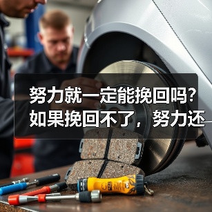 努力就一定能挽回吗?如果挽回不了,努力还有意义吗?(图4) 努力就一定能挽回吗?如果挽回不了,努力还有意义吗?(图4)